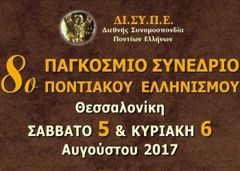 Το 8ο Παγκόσμιο Συνέδριο Ποντιακού Ελληνισμού της ΔΙΣΥΠΕ, τα θέματα που θα συζητηθούν και οι απουσίες