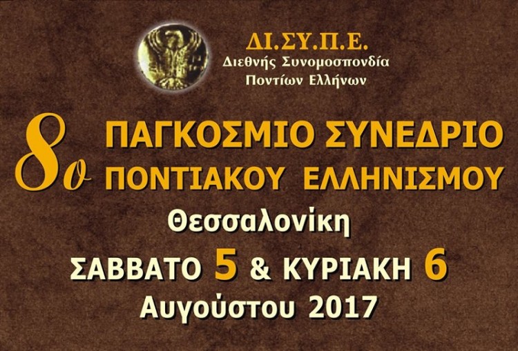 Το 8ο Παγκόσμιο Συνέδριο Ποντιακού Ελληνισμού της ΔΙΣΥΠΕ, τα θέματα που θα συζητηθούν και οι απουσίες