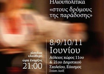 29α Ηλιουπολίτικα «Στους δρόμους της παράδοσης» - Cover Image