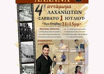 Έρχεται το 4ο Αντάμωμα Λαχανιωτών - Cover Image