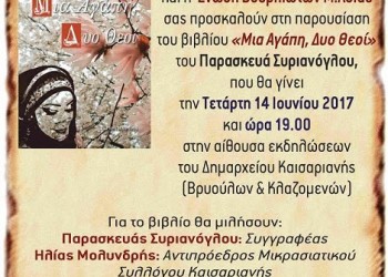 Παρουσίαση βιβλίου «Μια αγάπη, δυο θεοί» στο Δημαρχείο Καισαριανής - Cover Image