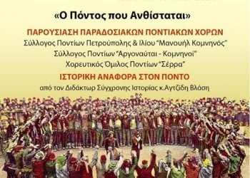 Μουσικοχορευτική εκδήλωση  «Ο Πόντος που ανθίσταται» - Cover Image