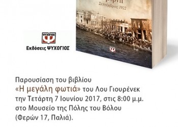 Παρουσιάζεται το βιβλίο «Η μεγάλη φωτιά» - Cover Image