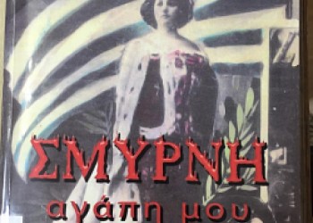 Παρουσιάζεται το βιβλίο «Σμύρνη, αγάπη μου» - Cover Image