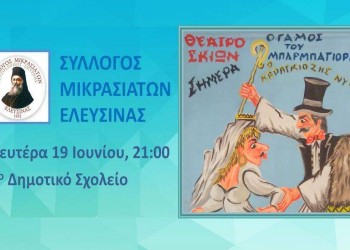 Θέατρο σκιών από το Σύλλογο Μικρασιατών Ελευσίνας - Cover Image