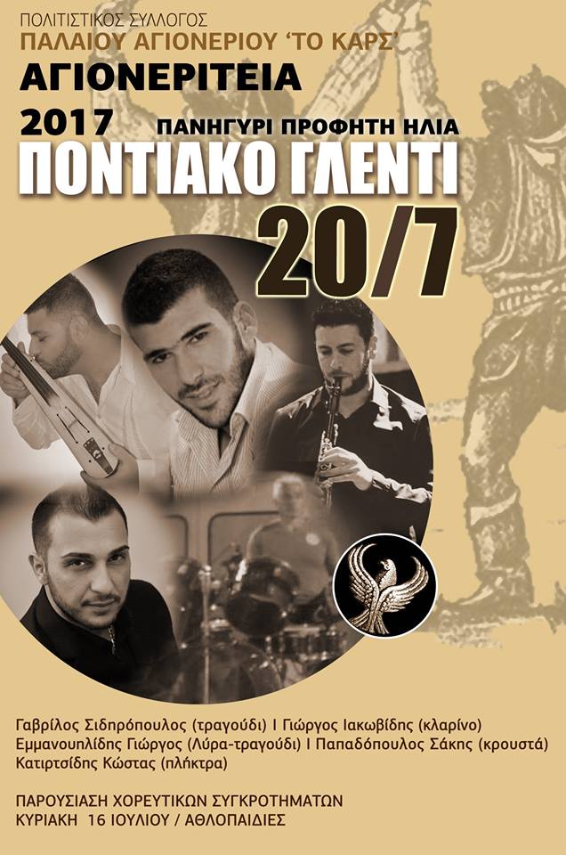 Ποντιακό γλέντι στα «Αγιονερίτεια 2017»  - Cover Image