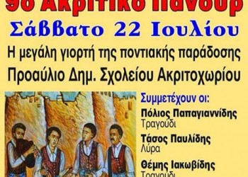 10ο Ακριτικό Πανοΰρ στο Ακριτοχώρι Σερρών - Cover Image