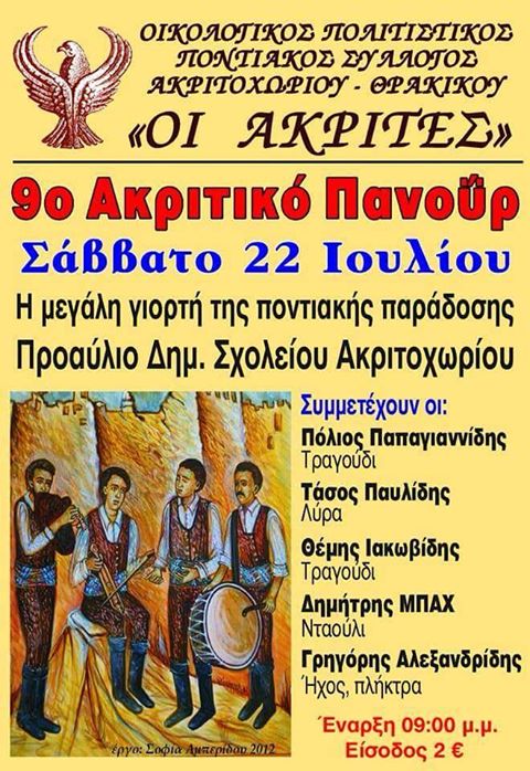 10ο Ακριτικό Πανοΰρ στο Ακριτοχώρι Σερρών - Cover Image