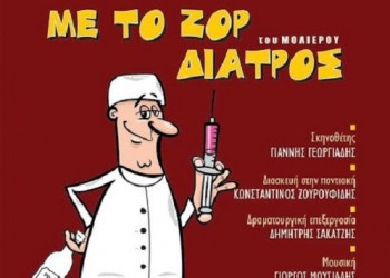 Η ποντιακή κωμωδία «Με το ζόρ' διατρός» στο Δήμο Παύλου Μελά - Cover Image