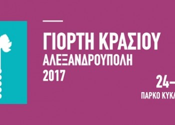 Άρωμα Πόντου στη Γιορτή Κρασιού 2017 - Cover Image