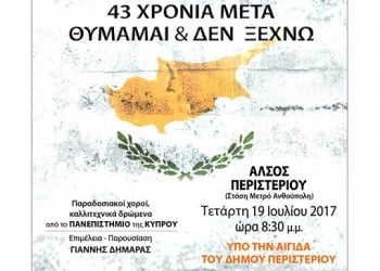 Μεγάλη συναυλία στο Περιστέρι, αφιέρωμα στην Κύπρο - Cover Image