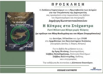 Το βιβλίο «Η Κύπρος στο στόχαστρο» παρουσιάζεται στην Πάφο - Cover Image