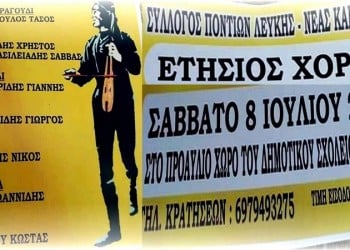 Οι Πόντιοι Λεύκης - Νέας Καρβάλης διοργανώνουν το χορό τους - Cover Image