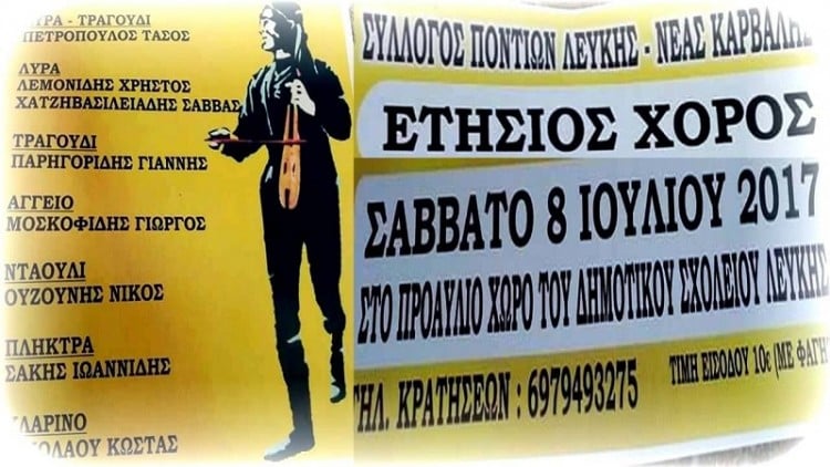 Οι Πόντιοι Λεύκης - Νέας Καρβάλης διοργανώνουν το χορό τους - Cover Image