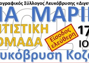 Η ποντιακή παράδοση καλά κρατεί στη Λευκόβρυση Κοζάνης - Cover Image