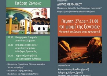 Μουσικό αφιέρωμα στην ξενιτιά και πανηγύρι στον Άγιο Παντελεήμονα Μεσημερίου - Cover Image