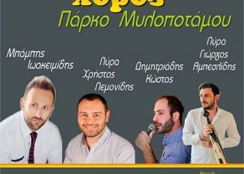 Σε ποντιακούς ρυθμούς γλεντάει ο Μυλοπόταμος - Cover Image