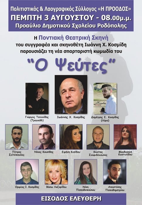 Η ποντιακή κωμωδία «Ο ψεύτες» στη Ροδόπολη - Cover Image