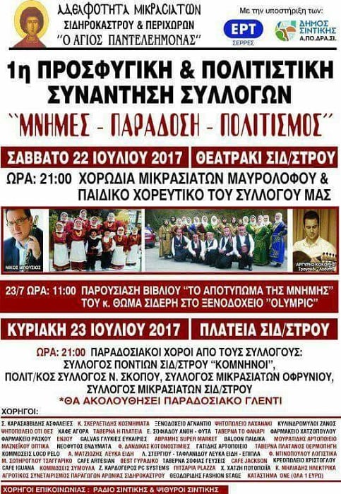 1η προσφυγική και πολιτιστική συνάντηση συλλόγων στο Σιδηρόκαστρο - Cover Image