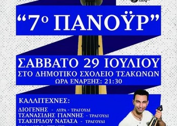 7ο Ποντιακό Πανοΰρ στους Τσάκωνες Αριδαίας - Cover Image