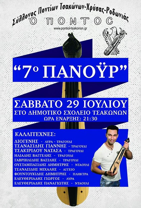 7ο Ποντιακό Πανοΰρ στους Τσάκωνες Αριδαίας - Cover Image