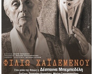 Η «Φιλιώ Χαϊδεμένου» στην Κοζάνη - Cover Image