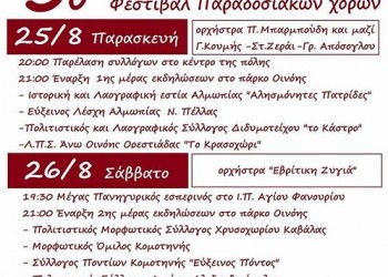 «Φανούρεια 2017» στο πάρκο Οινόης στην Ορεστιάδα - Cover Image