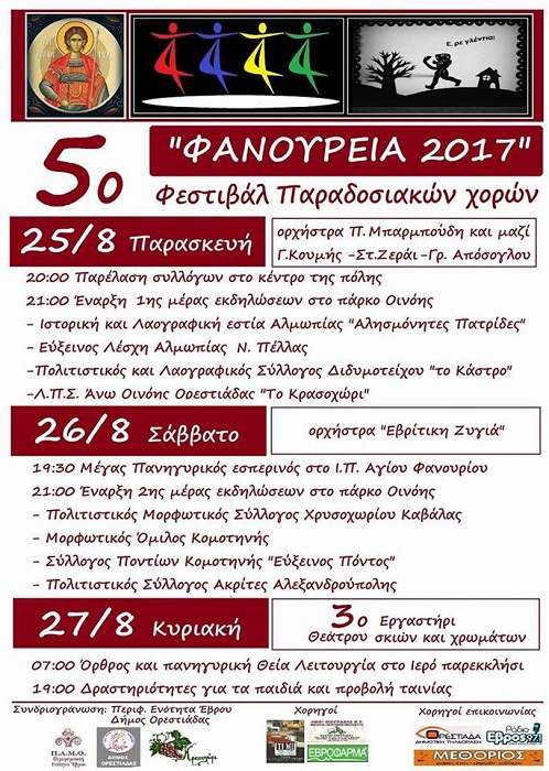 «Φανούρεια 2017» στο πάρκο Οινόης στην Ορεστιάδα - Cover Image