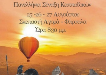 Πανελλήνια Σύναξη Καππαδοκών «19ο Γαβούστιμα 2017» - Cover Image