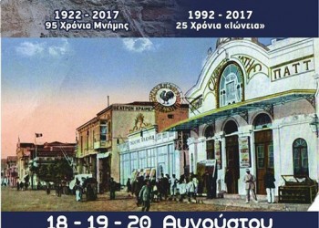 «Ιώνεια 2017» από το Σύλλογο Μικρασιατών Πτολεμαΐδας - Cover Image