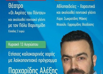 Τριήμερο ποντιακό γλέντι στην Μακρυνίτσα Σερρών - Cover Image