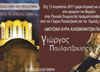 Συναυλία στην Παναγία Σουμελά «Μουσική αύρα αλησμόνητων πατρίδων» - Cover Image