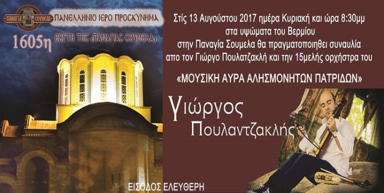 Συναυλία στην Παναγία Σουμελά «Μουσική αύρα αλησμόνητων πατρίδων» - Cover Image