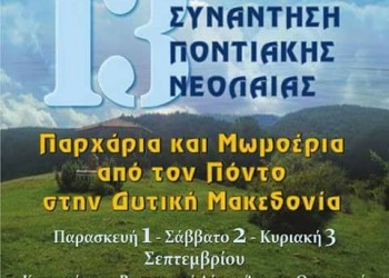 13η Πανελλήνια Συνάντηση Ποντιακής Νεολαίας της ΠΟΕ – «Παρχάρια και μωμοέρια από τον Πόντο στη δυτική Μακεδονία»  - Cover Image