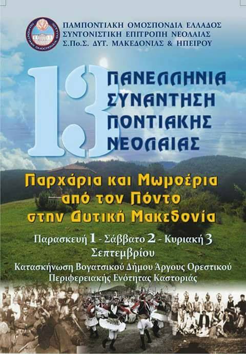 13η Πανελλήνια Συνάντηση Ποντιακής Νεολαίας της ΠΟΕ – «Παρχάρια και μωμοέρια από τον Πόντο στη δυτική Μακεδονία»  - Cover Image