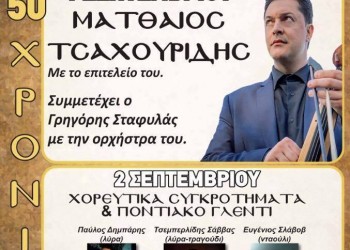 «Σταυρέτκα 2017» στη Σκύδρα - Cover Image