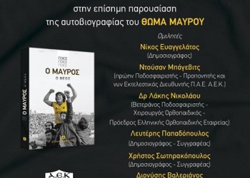 Παρουσιάζεται η αυτοβιογραφία του Θωμά Μαύρου - Cover Image