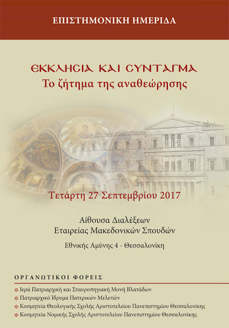 «Εκκλησία και Σύνταγμα – Το ζήτημα της αναθεώρησης» - Cover Image