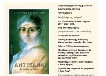 Παρουσιάζεται το βιβλίο «Αντριάνα – Το τζιβαέρι της Ίμβρου» - Cover Image