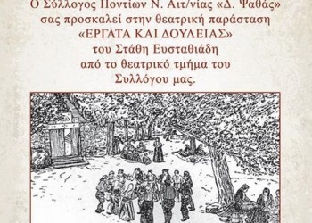 «Έργατα και δουλείας» από το Σύλλογο Ποντίων Αιτωλοακαρνανίας - Cover Image