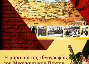 Ομιλία στη Δράμα: «Η μαρτυρία της εθνογραφίας του Μικρασιατικού Πόντου» - Cover Image