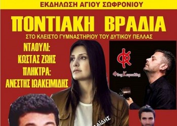 Ποντιακό γλέντι στο Σύλλογο Δυτικού Πέλλας «Υψηλάνται» - Cover Image