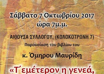 Παρουσιάζεται το βιβλίο «Τ'εμέτερον η γενεά, τ'εμέτερον το σόι» - Cover Image