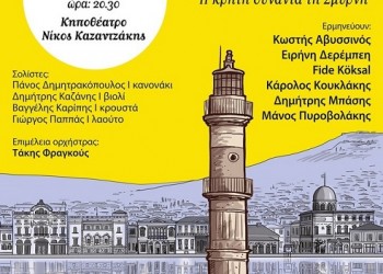 Η Κρήτη συναντά τη Σμύρνη στη συναυλία «Τι σε μέλλει εσένανε από πού είμαι εγώ» - Cover Image