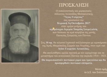 Εκδήλωση μνήμης για τον ιερομόναχο που διέσωσε τα κειμήλια της Παναγίας Σουμελά - Cover Image