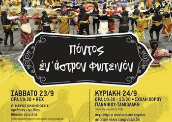 Πολιτιστικό αφιέρωμα «Πόντος έν' άστρον φωτεινόν», από το Σύλλογο Ποντίων Μεραμβέλλου - Cover Image