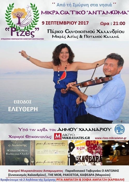 6ο Μικρασιατικό Αντάμωμα στο Χαλάνδρι - Cover Image