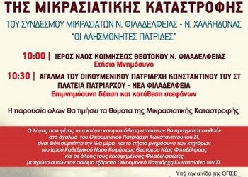 Ετήσιο μνημόσυνο των θυμάτων της Μικρασιατικής Καταστροφής στη Νέα Φιλαδέλφεια - Cover Image