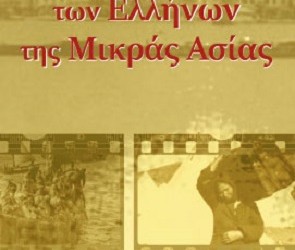 Εκδηλώσεις για την ημέρα μνήμης της Γενοκτονίας των Ελλήνων της Μικράς Ασίας - Cover Image