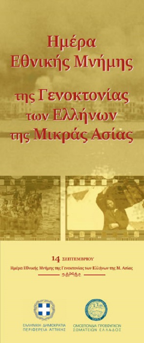 Εκδηλώσεις για την ημέρα μνήμης της Γενοκτονίας των Ελλήνων της Μικράς Ασίας - Cover Image